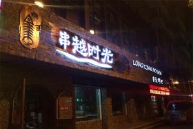 串越時(shí)光燒烤加盟品牌優(yōu)勢(shì)