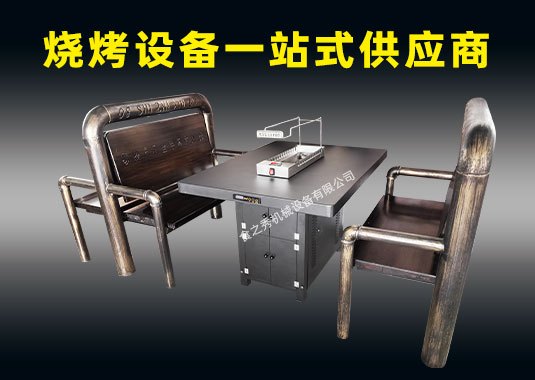 燒烤店整店設備：燒烤桌椅、燒烤爐、燒烤配件一站式定制