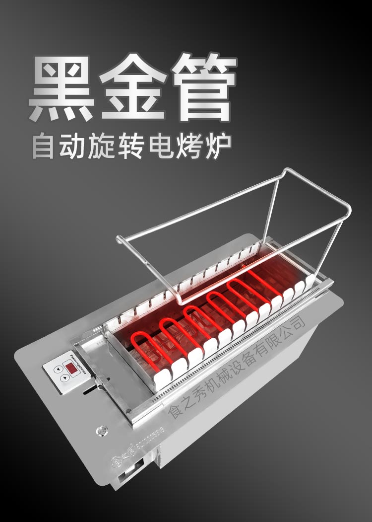 食之秀全自動旋轉(zhuǎn)電燒烤爐，自動電烤爐