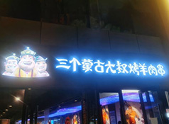 舌尖上的上海 三個蒙古大叔烤羊肉串