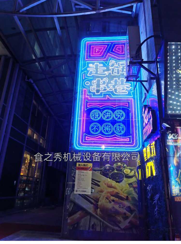 上海走鍋串巷燒烤加盟怎么樣，上海走鍋串巷特色燒烤加盟費需要多少錢