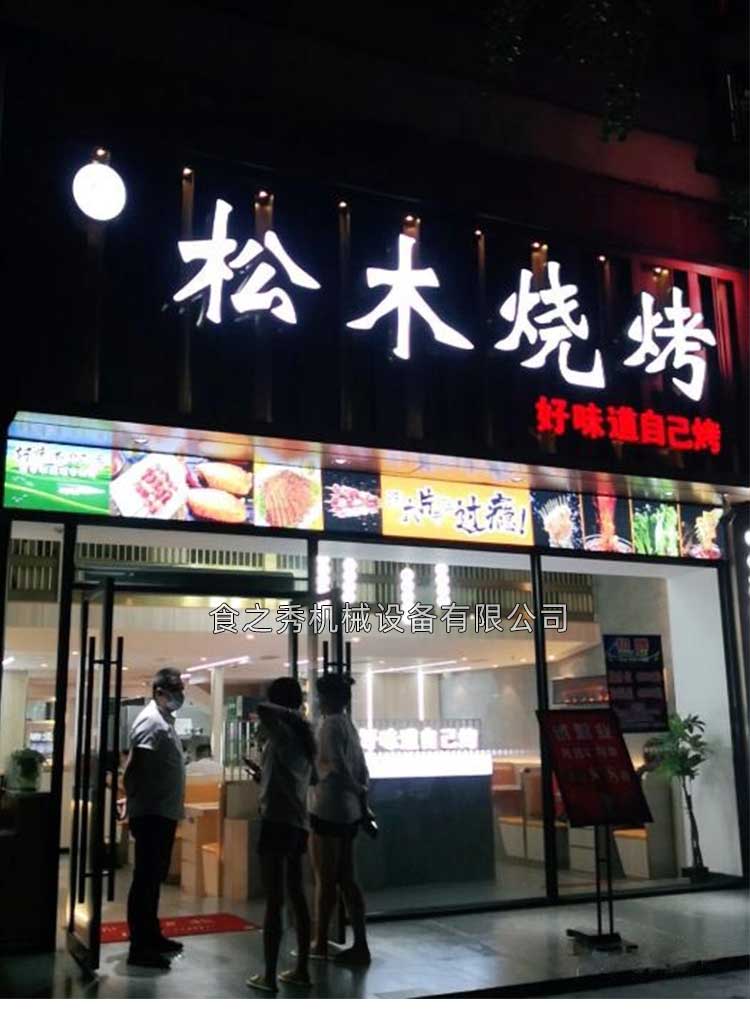 上海松木燒烤 好味道 自己烤 上海松木燒烤可以加盟嗎,上海松木燒烤無煙燒烤加盟需要多少錢