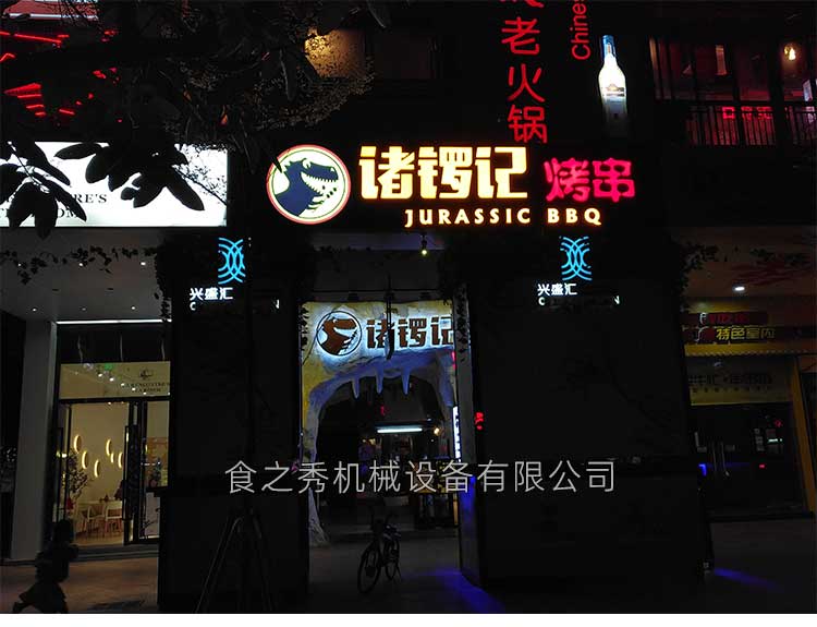 廣州諸鑼記木炭燒烤與自釀啤酒宵夜+酒吧形式的餐廳 廣州諸鑼記自助燒烤加盟怎么樣,廣州諸鑼記無煙燒烤加盟總部全程扶持