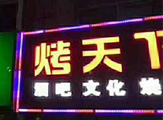 烤天下自助燒烤吧 主題音樂烤吧燒烤BBQ