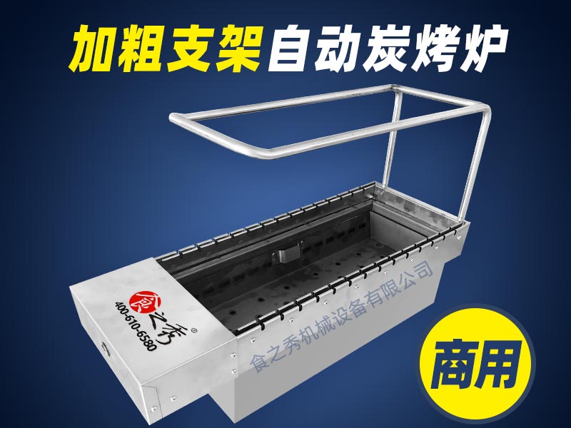 食之秀全自動翻轉木炭燒烤爐，木炭烤串爐子