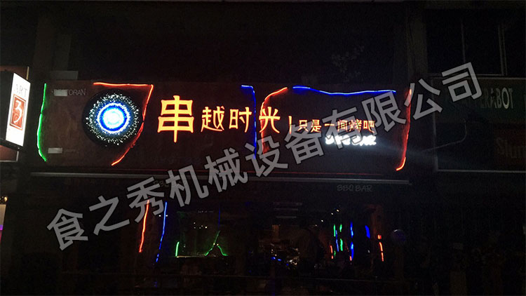 串越時光加盟總部:自助燒烤加盟 串越時光加盟總部:自助燒烤加盟