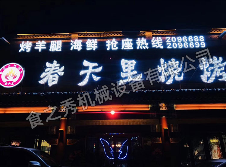 食之秀自動(dòng)燒烤設(shè)備廠提供燒烤店用自動(dòng)燒烤機(jī)、桌椅餐具等整店設(shè)備供應(yīng)