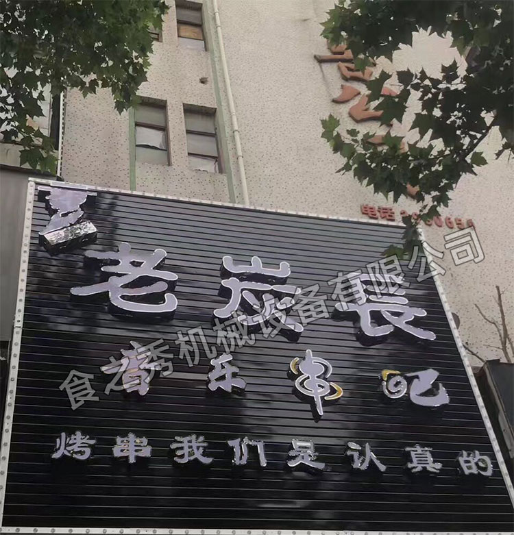 食之秀自動燒烤設備廠提供燒烤店用自動燒烤機、桌椅餐具等整店設備供應