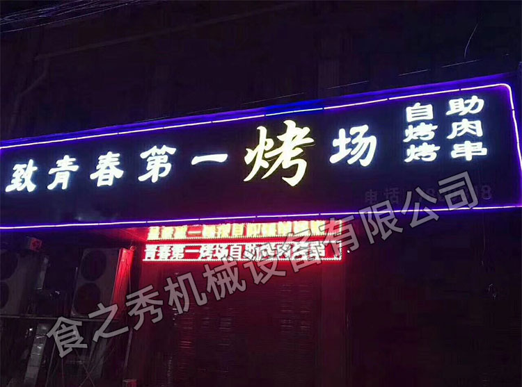 食之秀自動(dòng)燒烤設(shè)備廠提供燒烤店用自動(dòng)燒烤機(jī)、桌椅餐具等整店設(shè)備供應(yīng) 食之秀自動(dòng)燒烤設(shè)備廠提供燒烤店用自動(dòng)燒烤機(jī)、桌椅餐具等整店設(shè)備供應(yīng)