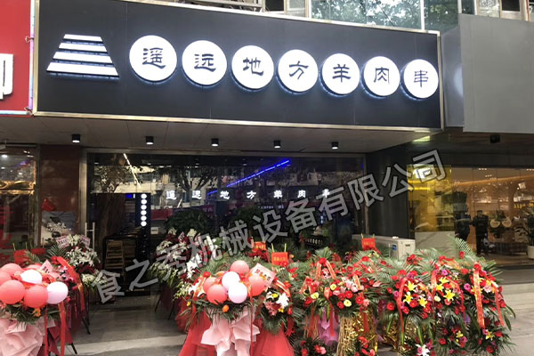 江蘇南京遙遠地方羊肉串_特色自助燒烤加盟_燒烤店加盟