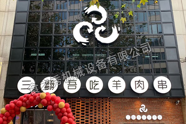 上海浦東新區三翻吾吃羊肉串 2020最新款木炭自動燒烤爐
