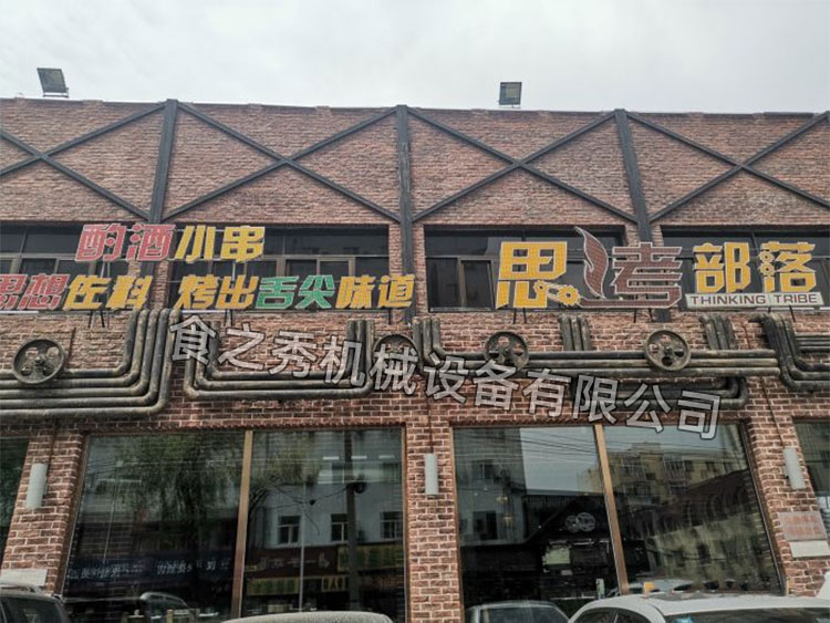 食之秀自動燒烤設備廠提供燒烤店用自動燒烤機、桌椅餐具等整店設備供應 黑龍江哈爾濱思烤部落燒烤加盟_特色自助燒烤加盟