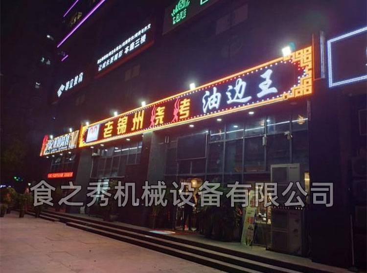 食之秀自動燒烤設備廠提供燒烤店用自動燒烤機、桌椅餐具等整店設備供應 食之秀自動燒烤設備廠提供燒烤店用自動燒烤機、桌椅餐具等整店設備供應
