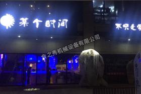 某個時間旋轉烤吧加盟_某個時間自助主題燒烤吧加盟
