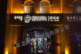 滿洲里塔拉貝爾|羊肉串 串越時光無煙燒烤加盟