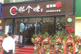 那個味延吉烤串肉串現穿才好吃