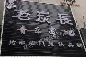老炭長旋轉燒烤工坊加盟_串越時光燒烤店加盟