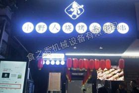 深圳小野人烤串店加盟_很久以前燒烤店加盟_串越時光燒烤加盟