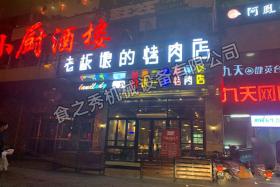 老板娘烤肉店加盟_很久以前自動燒烤店加盟_串越時光燒烤店加盟