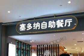塞多納自助餐廳加盟_很久以前自動翻轉燒烤店加盟_串越時光燒烤店加盟