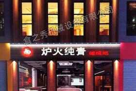 河北邢臺爐火純青自助燒烤店加盟 全自動無煙燒烤店加盟 串越時光燒烤店加盟