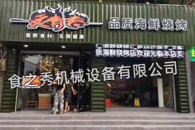 湖北荊州炙青春品質海鮮燒烤店加盟_很久以前燒烤店加盟_串越時光烤串店加盟