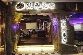 江蘇常熟猿來是你一家烤串店加盟,自動旋轉烤串,鮮美!致力于打造酒吧主題烤串