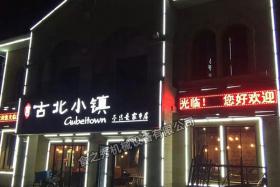 青島古北小鎮燒烤店加盟_很久以前烤串店加盟_串越時光燒烤加盟