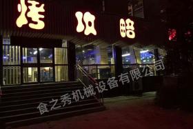 山東淄博烤攻略烤吧燒烤店加盟_特色燒烤加盟_串越時(shí)光燒烤店加盟
