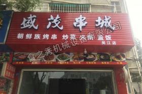 蘇州盛茂串城加盟_自動(dòng)烤串店加盟_電燒烤爐