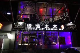 天津譚老太太燒烤餐廳加盟 自助燒烤加盟 自動(dòng)電燒烤爐
