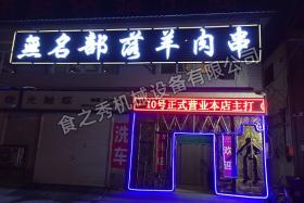 邯鄲無名部落羊肉串加盟_無煙木炭升降燒烤爐_自動(dòng)電燒烤爐