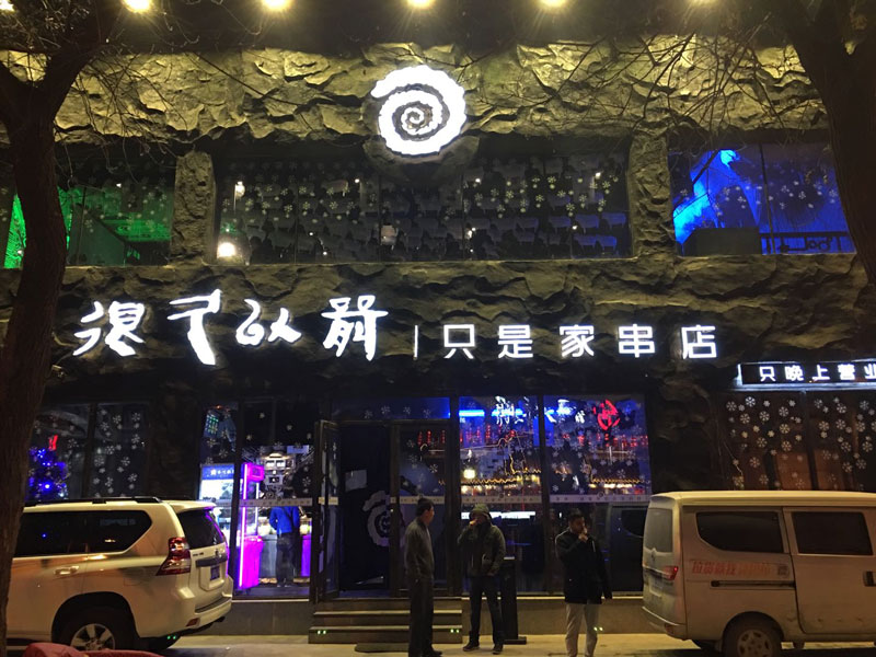 燒烤店裝修,燒烤配方,燒烤技術,無煙電烤爐,自動燒烤爐